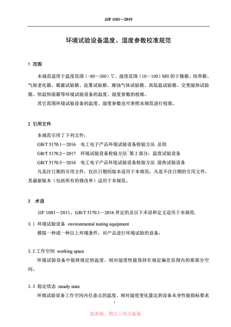 JJF1101-2019環(huán)境試驗(yàn)設(shè)備溫度、濕度參數(shù)校準(zhǔn)規(guī)范