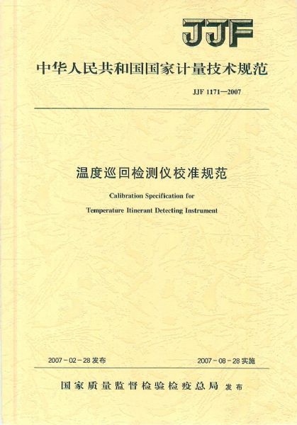 JJF1171-2007溫度巡回檢測(cè)儀校準(zhǔn)規(guī)范