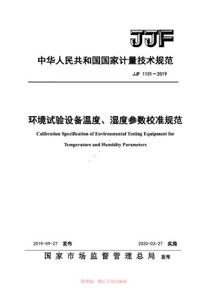 JJF1101-2019環(huán)境試驗(yàn)設(shè)備溫度、濕度參數(shù)校準(zhǔn)規(guī)范