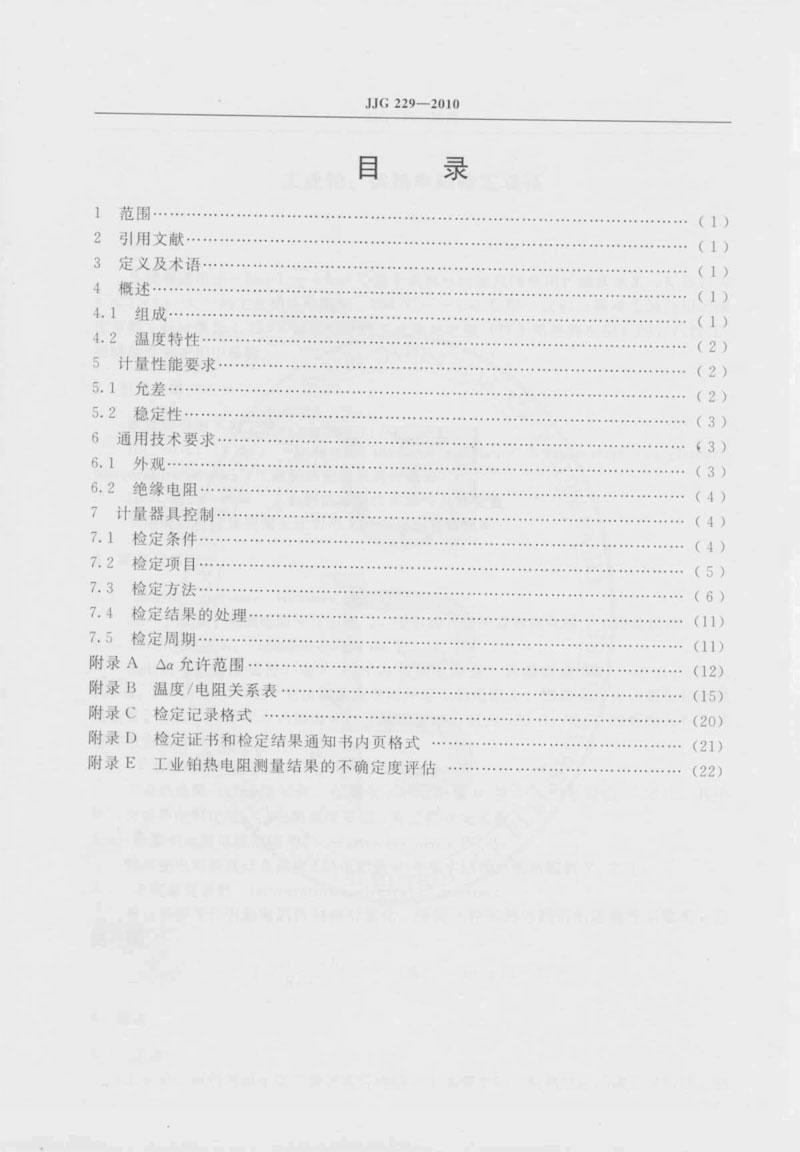JJG229-2010工業(yè)鉑、銅熱電阻檢定規(guī)程