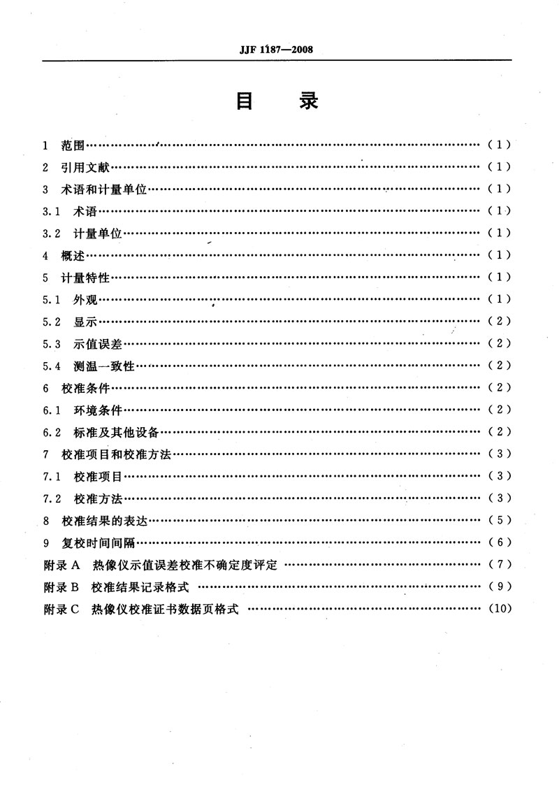 JJF1187-2008熱像儀校準規(guī)范