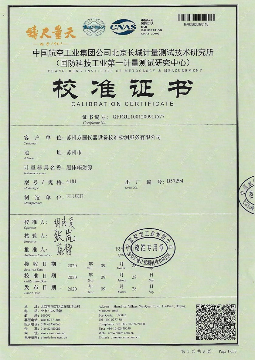 蘇州方圓儀器設(shè)備校準(zhǔn)檢測(cè)服務(wù)有限公司-黑體輻射源