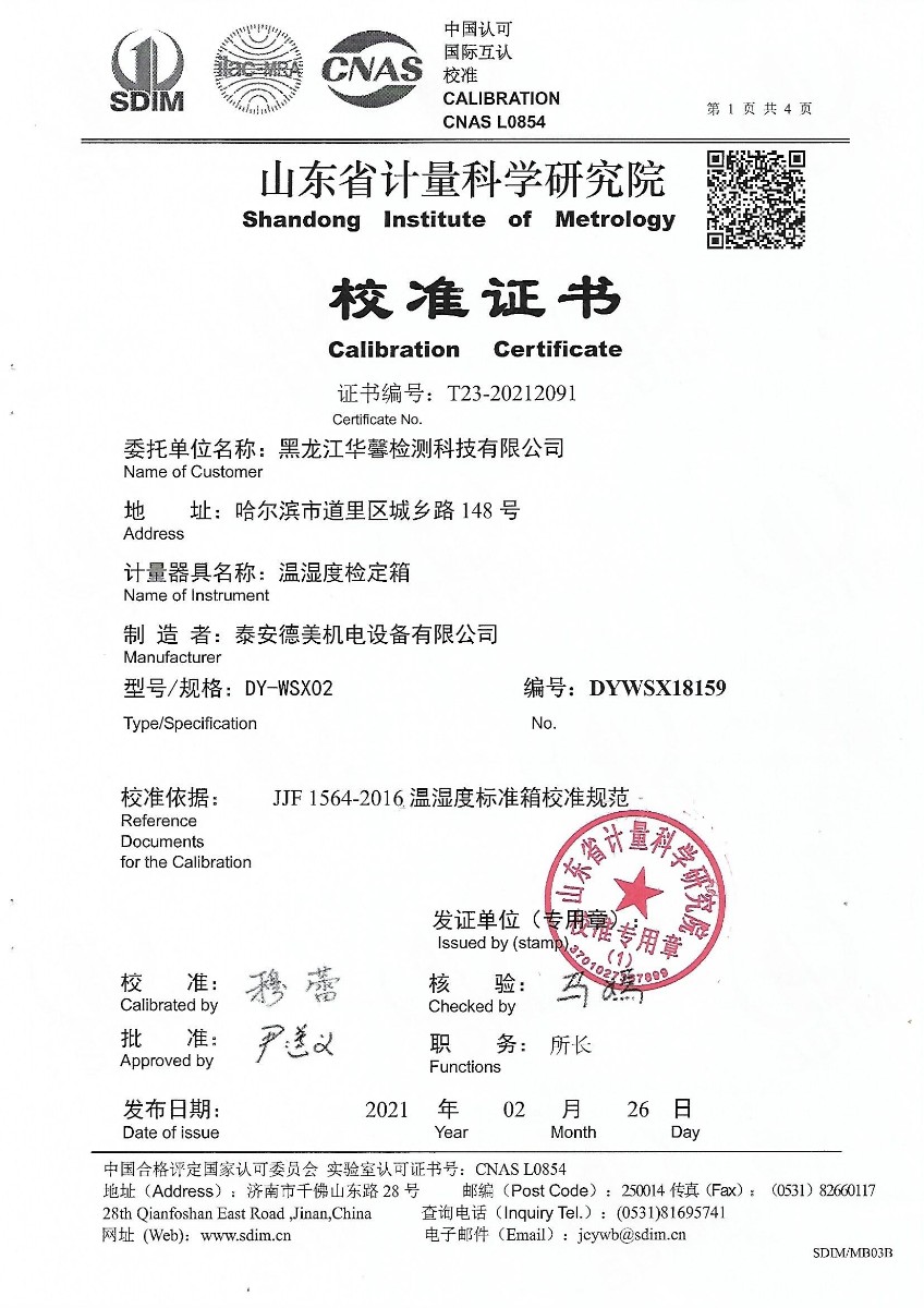 黑龍江華馨溫濕度檢定箱校準(zhǔn)證書(shū) (1).jpg