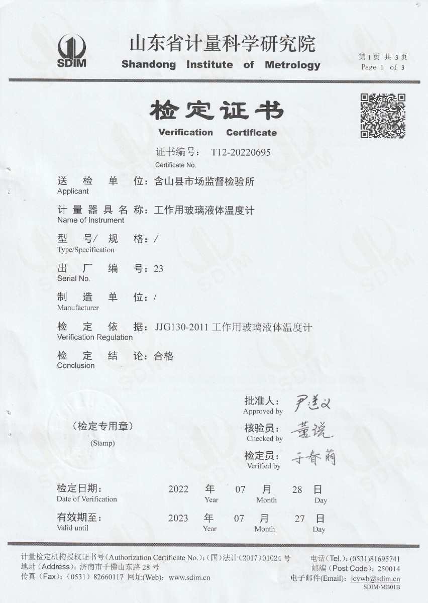 含山縣市場(chǎng)監(jiān)督檢驗(yàn)所標(biāo)準(zhǔn)體溫計(jì)檢定證書(shū) (1).jpg