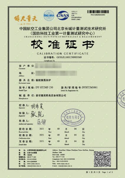 輻射源黑體爐（室溫+5-300℃）校準證書