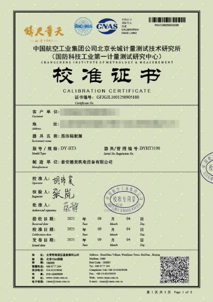 黑體輻射源（50-1200℃）校準證書