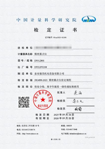 露點儀檢定證書