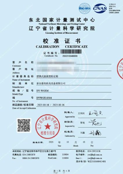 便攜式溫濕度檢定箱（-10-60℃）校準證書