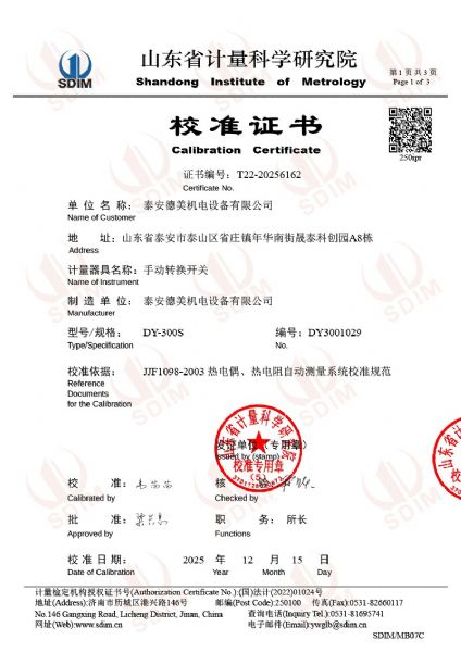 德美手動(dòng)轉(zhuǎn)換開(kāi)關(guān)校準(zhǔn)證書(shū)
